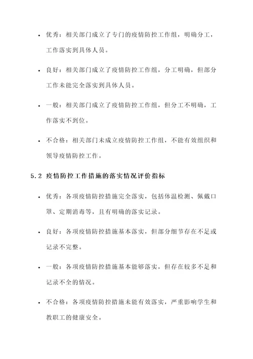 教育局防控专项检查方案