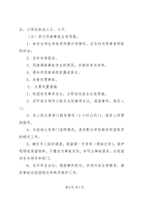 雅成小学安全应急预案.docx