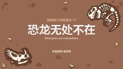 八年级恐龙无处不在课件PPT模板