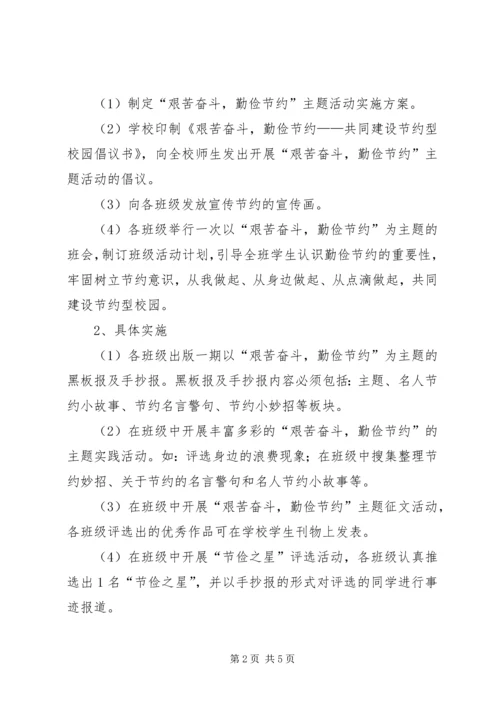 艰苦奋斗，勤俭节约主题活动实施方案.docx