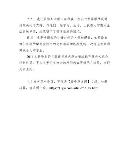 2016本科毕业论文致谢词格式范文精选推荐.docx