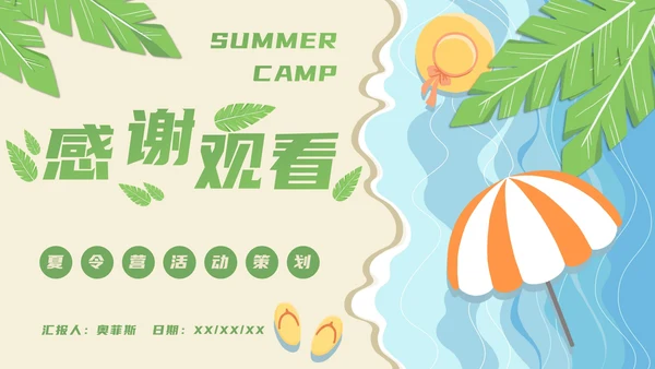 暑期夏令营活动策划方案推广PPT模板