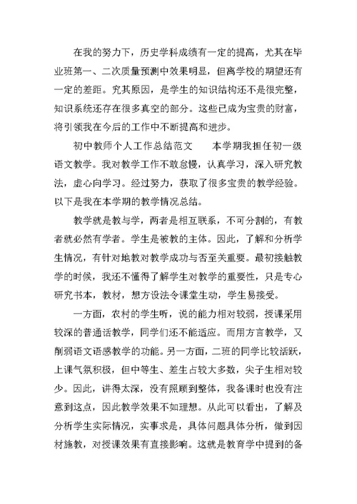 初中教师个人工作总结 2