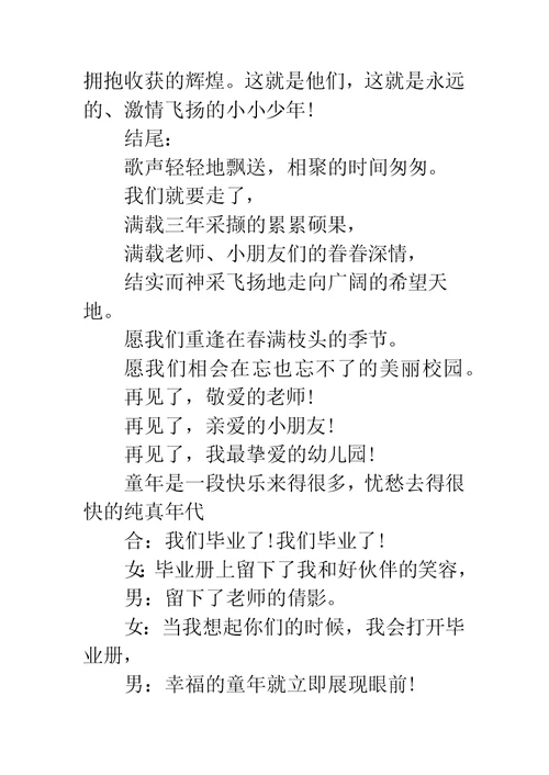 幼儿园毕业典礼主持词大全【7篇】
