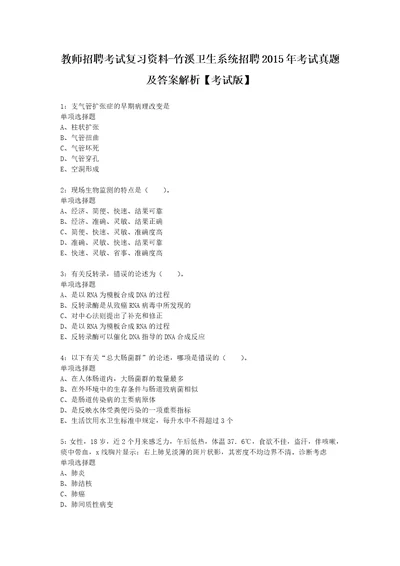 教师招聘考试复习资料竹溪卫生系统招聘2015年考试真题及答案解析考试版