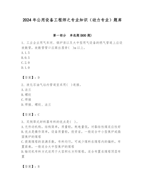 2024年公用设备工程师之专业知识（动力专业）题库附答案【精练】.docx