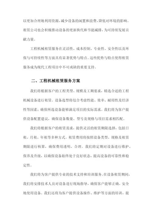 工程机械租赁服务方案及保障措施.docx