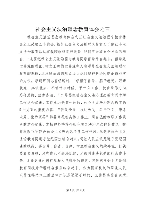 社会主义法治理念教育体会之三.docx