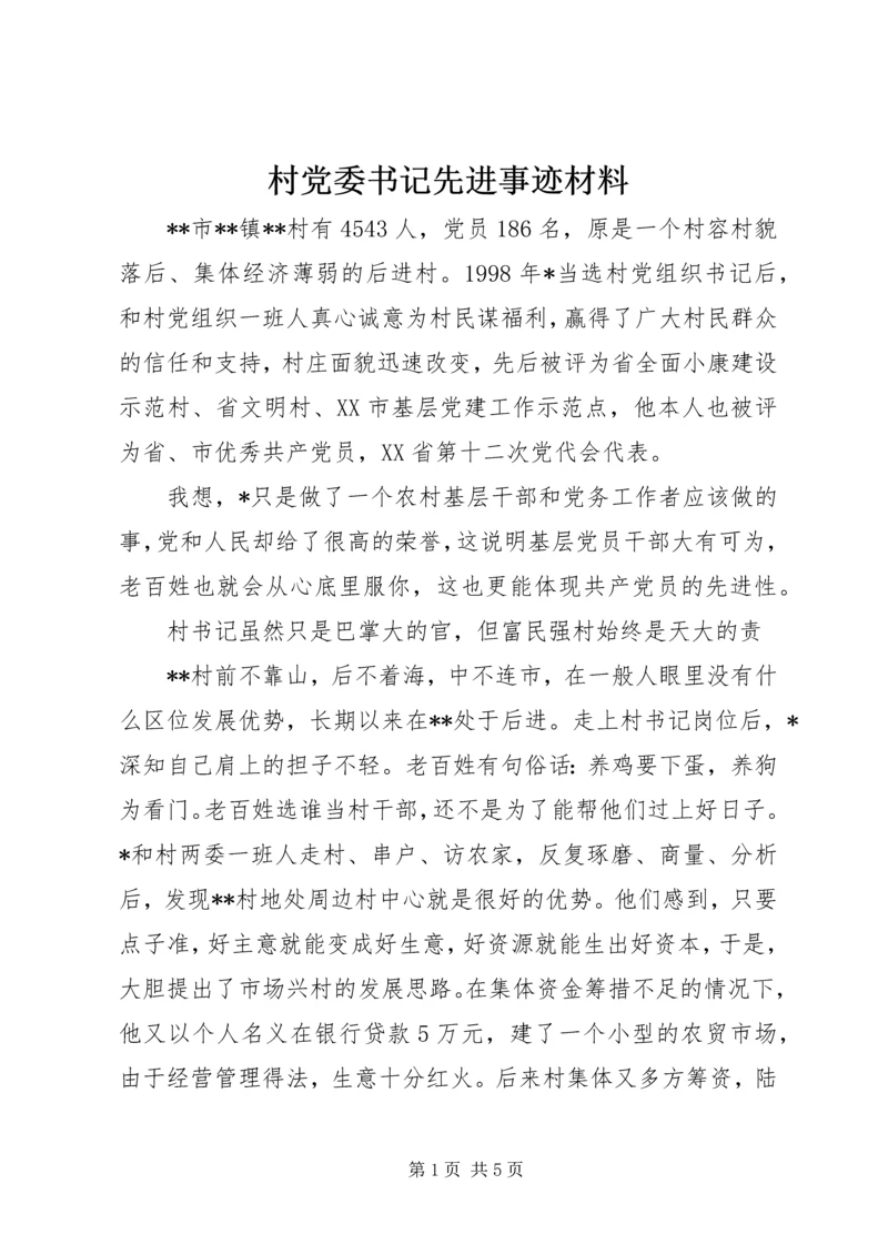 村党委书记先进事迹材料.docx