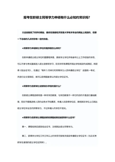 2023年报考在职研究生同等学力申硕有什么必知的常识吗？.docx