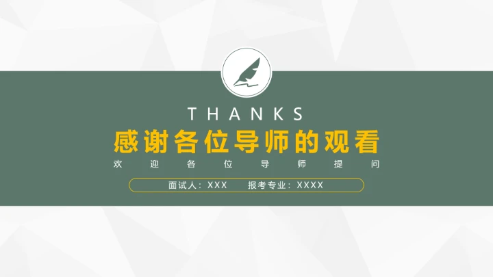 简约学术风考研面试研究生复试通用PPT模板