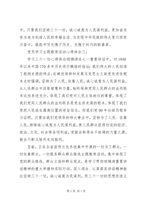 党员学习主题教育活动心得体会3篇.docx