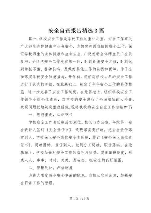 安全自查报告精选3篇.docx