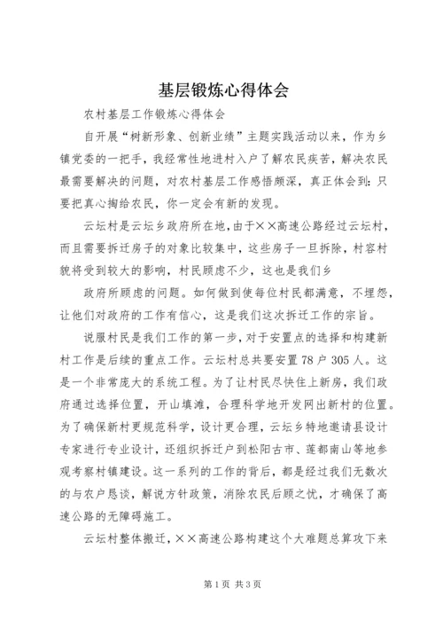 基层锻炼心得体会 (5).docx