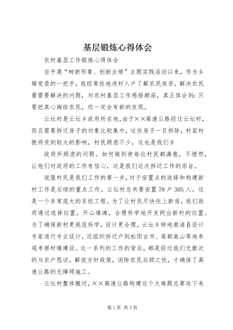 基层锻炼心得体会 (5).docx