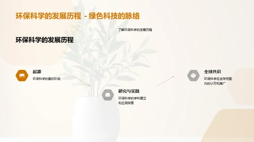 环保科学在生活中的应用