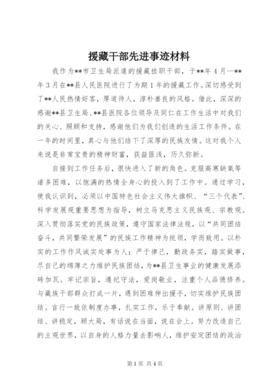 援藏干部先进事迹材料.docx