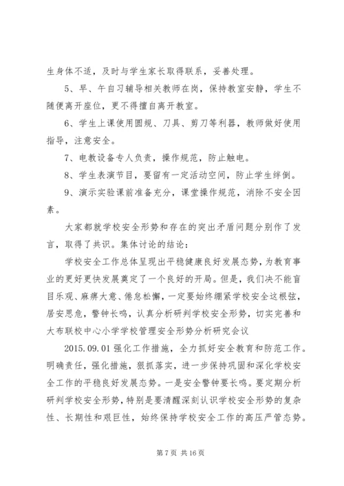 学校安全形势分析研究会议记录.docx