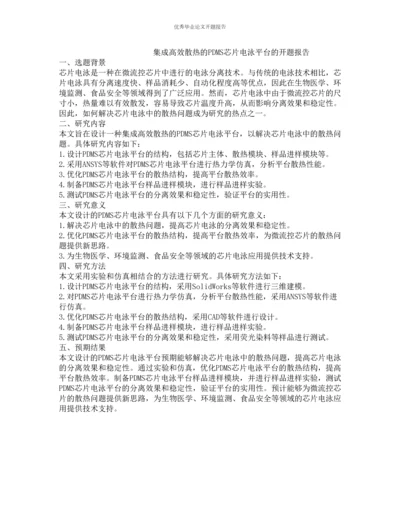集成高效散热的PDMS芯片电泳平台的开题报告.docx