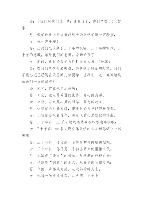 30年同学聚会主持词.docx