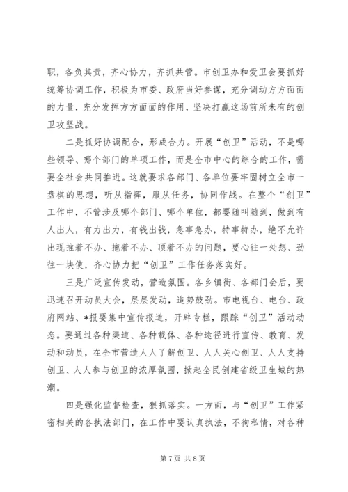 创建省级卫生城市启动大会发言.docx