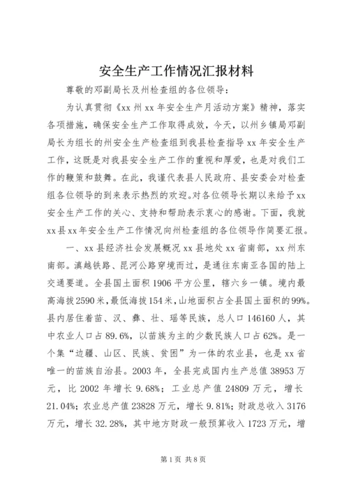 安全生产工作情况汇报材料精编.docx