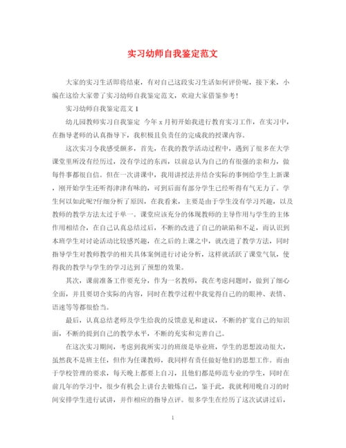 精编之实习幼师自我鉴定范文.docx