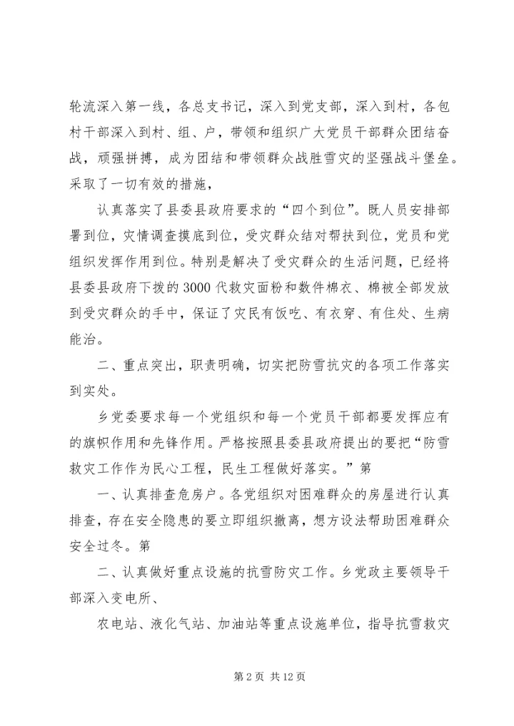 某乡党委认真落实县委防雪抗灾工作汇报.docx