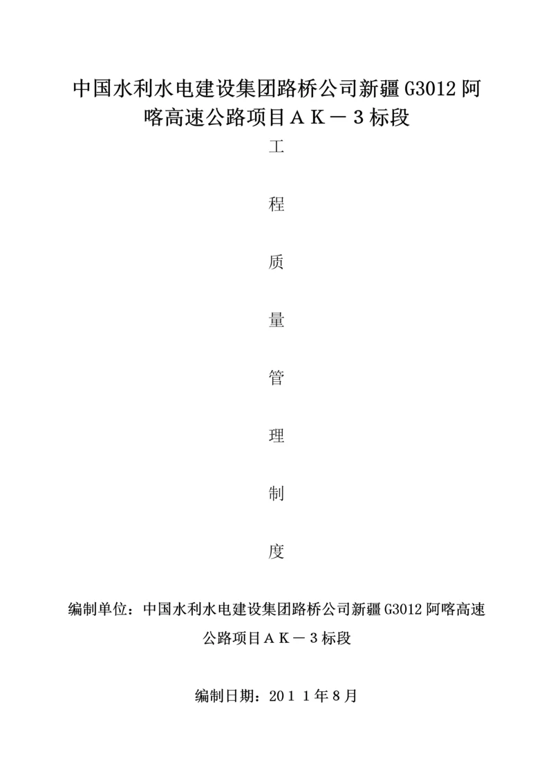 公路关键工程关键工程质量管理新版制度.docx