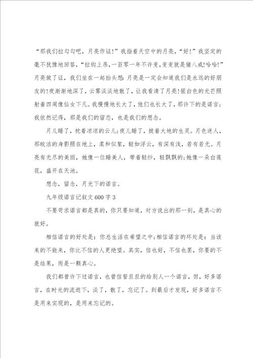 九年级诺言记叙文600字