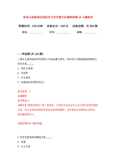 春季云南滇西应用技术大学学期专任教师招聘45人模拟训练卷（第3版）