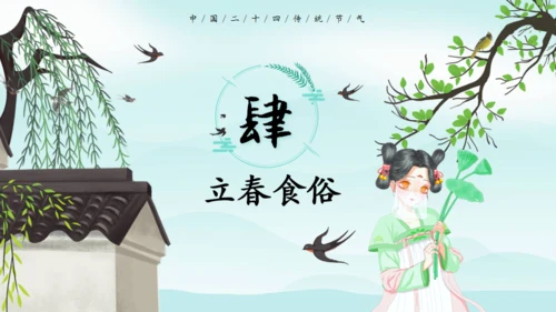 立春节气春意春色通用PPT模板