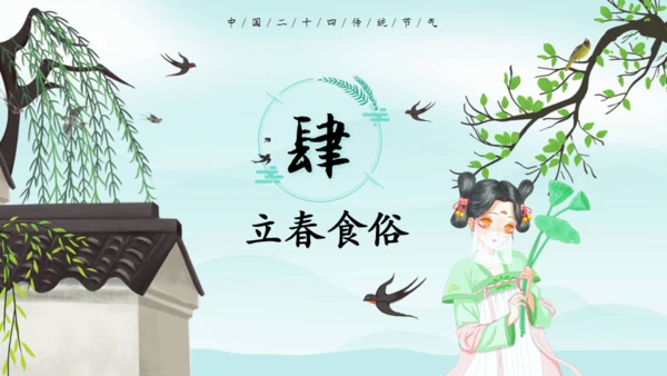 立春节气春意春色通用PPT模板