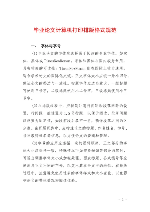 毕业论文计算机打印排版格式规范
