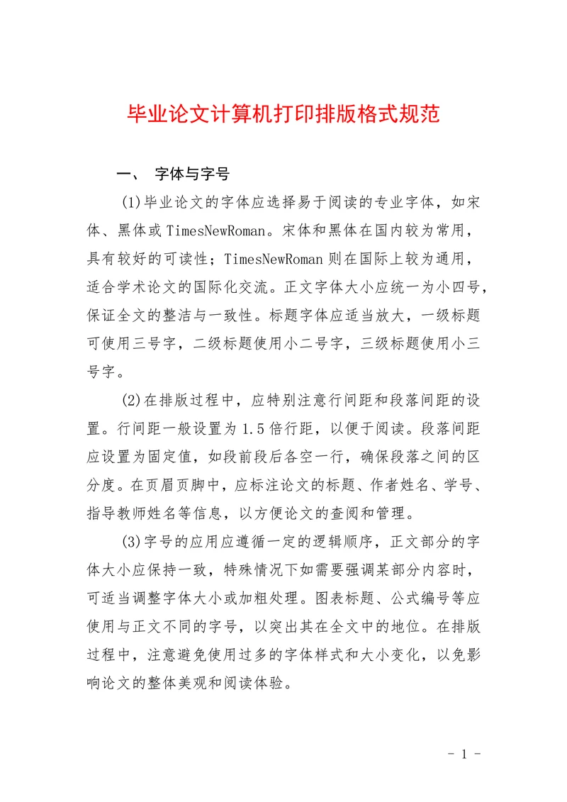 毕业论文计算机打印排版格式规范