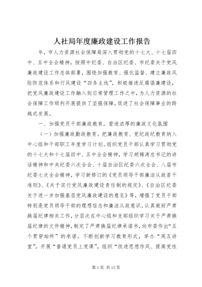 人社局年度廉政建设工作报告.docx