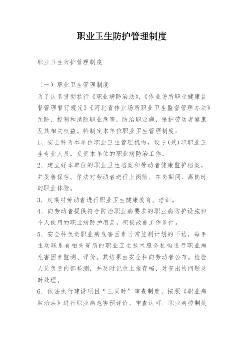 职业卫生防护管理制度.docx