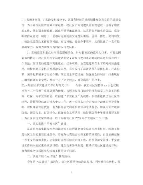 精编之年社区平安建设工作计划范文.docx
