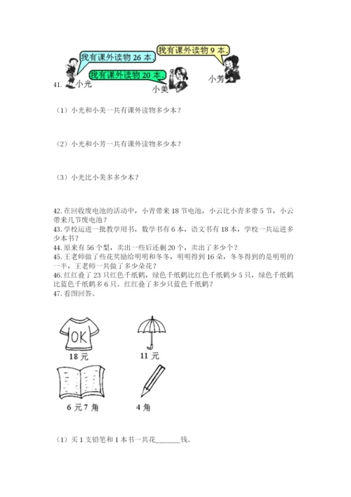 一年级下册数学解决问题50道含答案（新）.docx