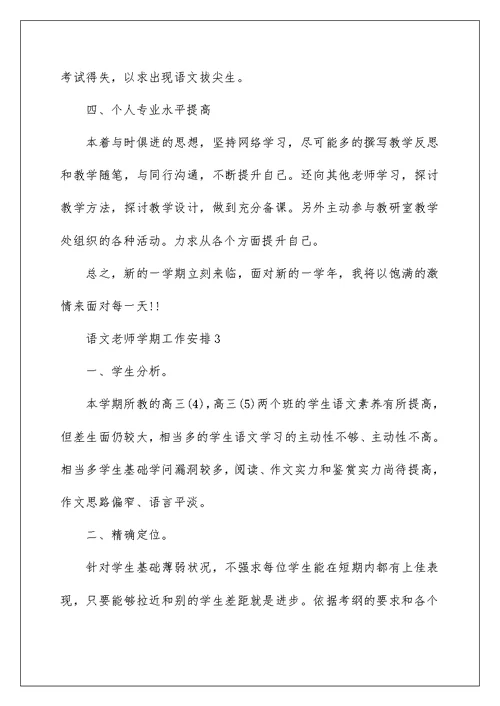 语文教师学期工作计划5篇范文