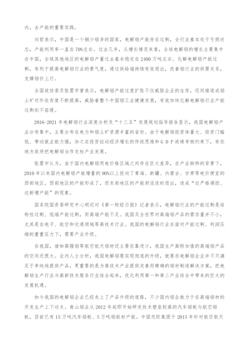 电解铝行业分析-产能过剩成全球性问题-产业报告.docx