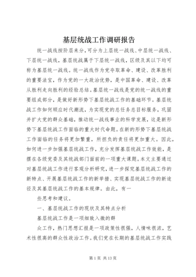 基层统战工作调研报告 (4).docx