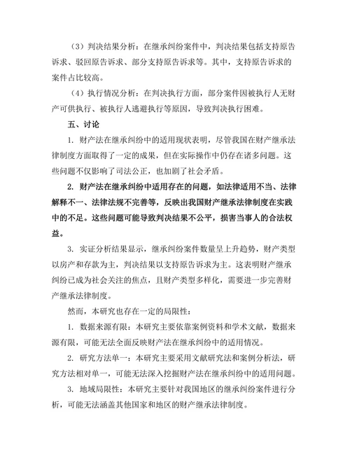 财产法在继承纠纷中的适用研究