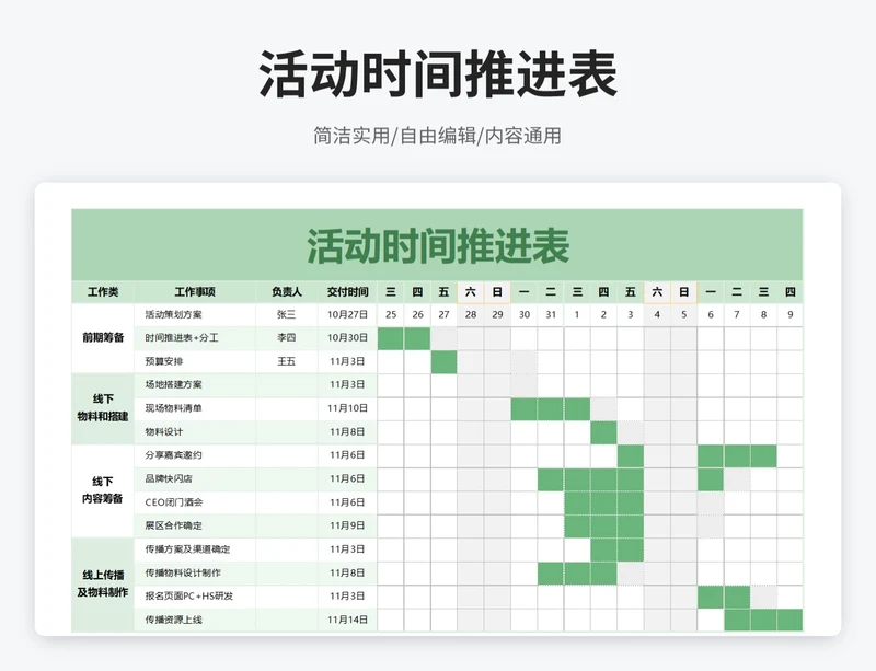 简约风活动时间推进表