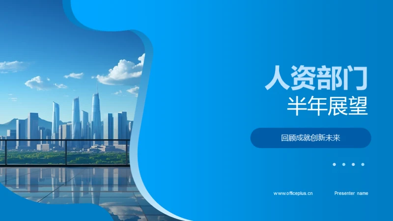 人资部门半年展望
