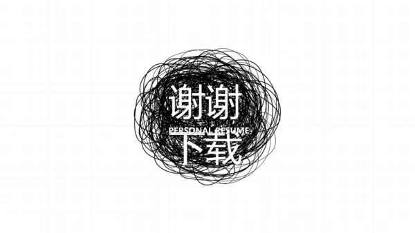 个人简历面试自我介绍岗位竞聘演讲动态PPT