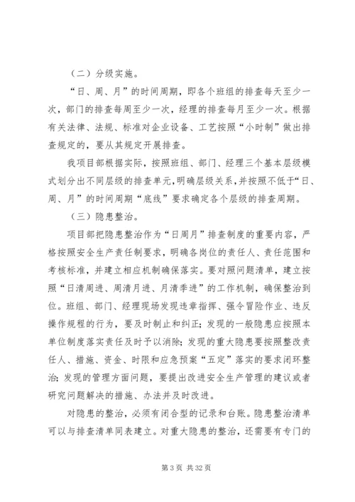 事故隐患日周月排查治理制度实施方案.docx