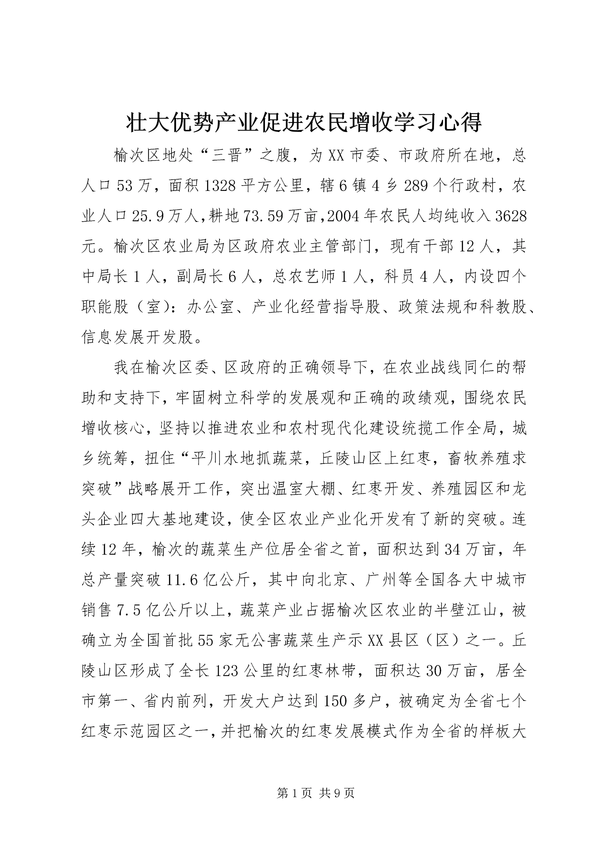 壮大优势产业促进农民增收学习心得.docx