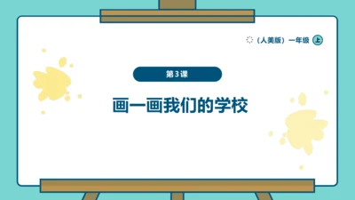 【人美版】美术  一年级上册 第一单元   3 画一画我们的学校  课时课件（26页）