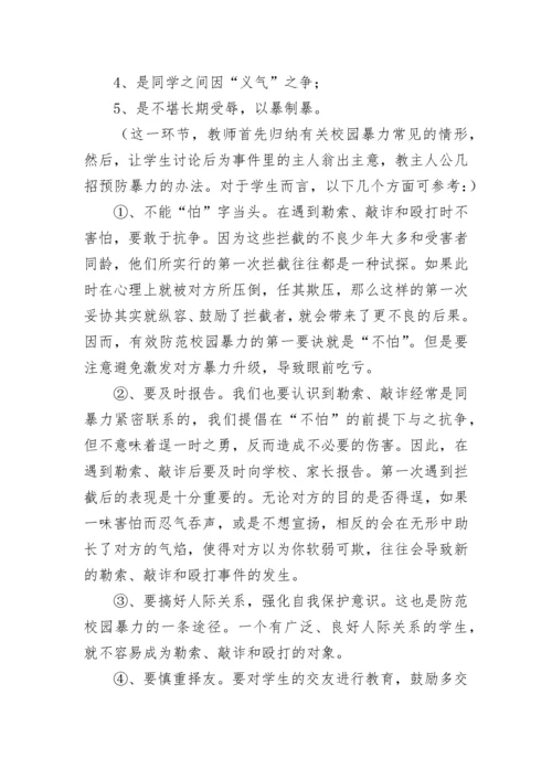 防校园欺凌主题班会教案【精选9篇】.docx